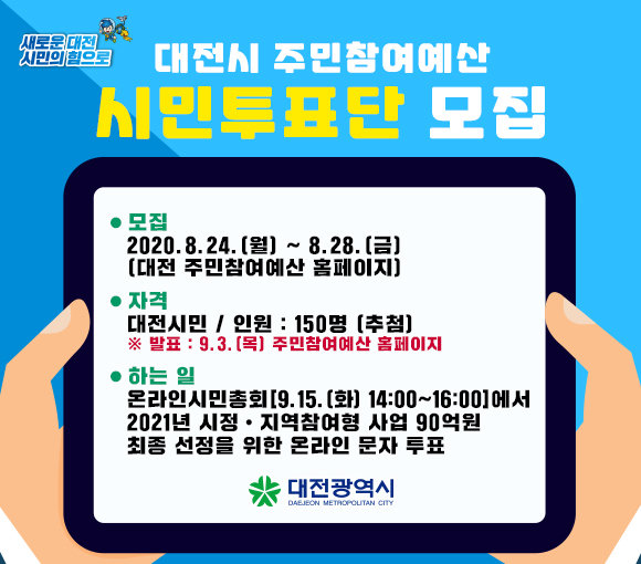 대전시 주민참여예산 시민 투표단 150명 모집
