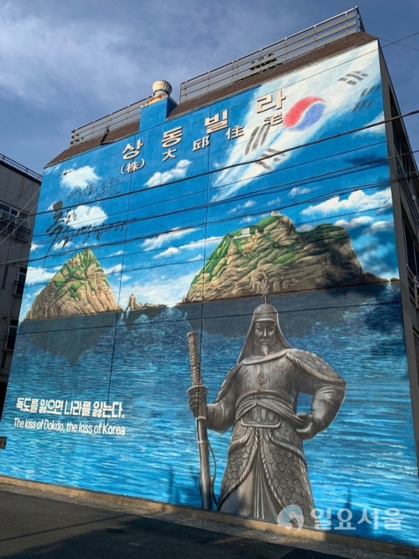 상동 독도문화거리에 위치한 상동빌라 벽면에 독도 대형벽화가 그려져 있다.