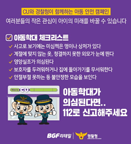경찰청과 CU편의점이 추진 중인 아동학대 예방 관련 체크리스트. (사진 = 경찰청 제공) [뉴시스]