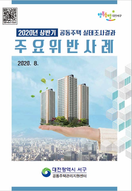 2020년 상반기 공동주택실태조사결과 주요위반사례 책자