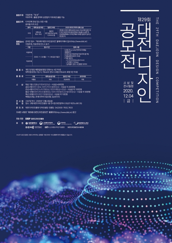 제29회 대전디자인공모전 작품 모집_포스터