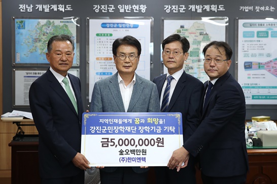 지난 8월 20일 ㈜한미엔텍 임동혁 회장 외 임직원과 다산베아채 골프앤리조트 김흥길 대표 외 임직원이 강진군민장학재단 이승옥 이사장에게 장학금을 전달하고 기념촬영을 하고 있다.