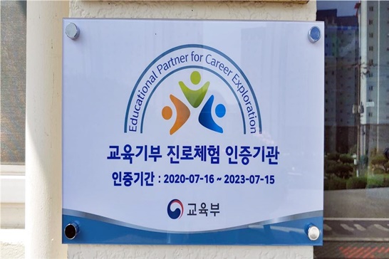 전남 장흥군이 2020년 교육부에서 주관하는 ‘교육기부 진로체험 인증기관’에 2회 연속 선정됐다.