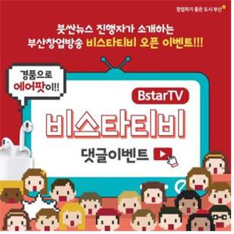 부산시와 (재)부산경제진흥원은 포스트 코로나 시대에 대비해 공간의 제약 없이 누구나 온라인을 통해 창업 성공 노하우 및 부산 유망 스타트업 소개 등 부산 창업 콘텐츠를 시청할 수 있는 유튜브 채널 ‘BstarTV’를 내일(25일) 운영한다.
