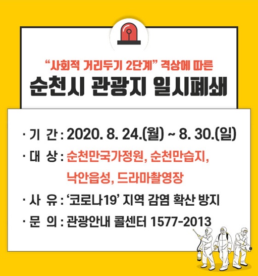 전남 순천시 관광지 폐쇄안내문