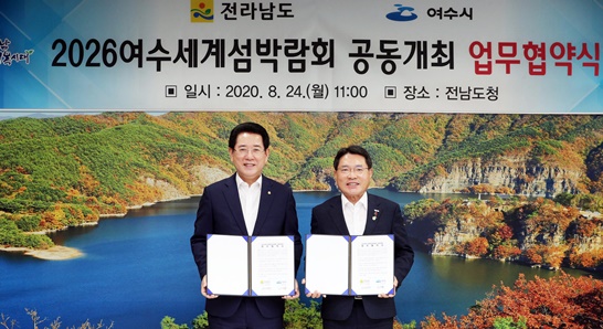 전남도와 여수시가 ‘2026여수세계섬박람회’ 공동개최 협약했다.