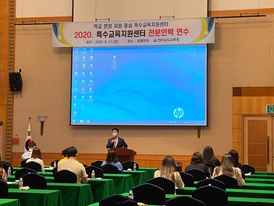 전라남도교육청 ‘2020 특수교육지원센터 전문인력 연수