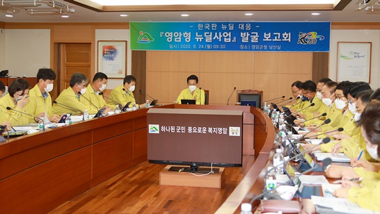 영암군은 영암형 뉴딜사업 발굴 보고회를 개최했다.
