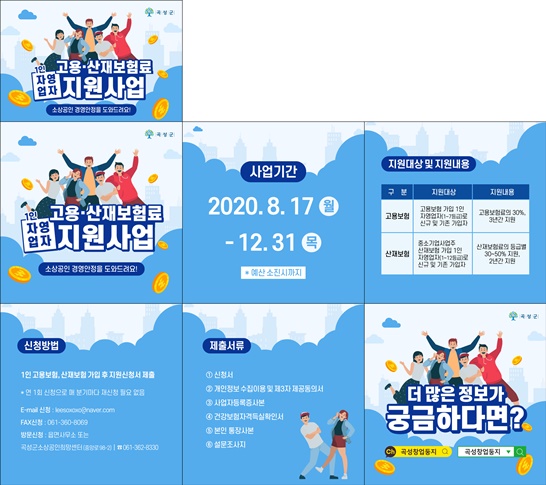 곡성군이 1인 자영업자 고용 및 산재보험료를 지원한다.