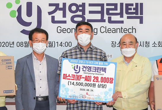 건영크린텍이 광양시에 마스크 29,000매를 기탁했다.