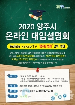 2020년 온라인 대학입시설명회 포스터