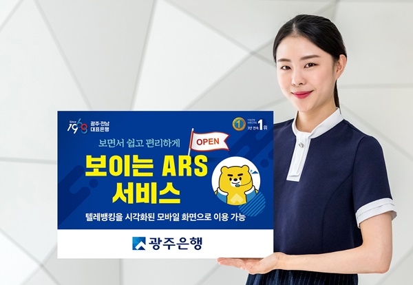 ▲보이는 ARS 서비스(사진제공=광주은행)