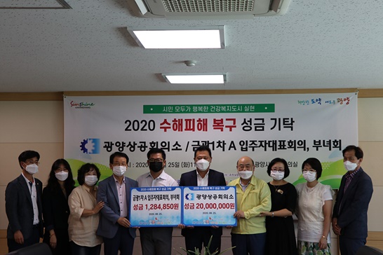 지난 25일 광양상공회의소에서 수해 피해 복구를 위해 써달라며 20,000,000원, 금광아파트 입주자대표회의에서 1,284,850원을 기탁했다.