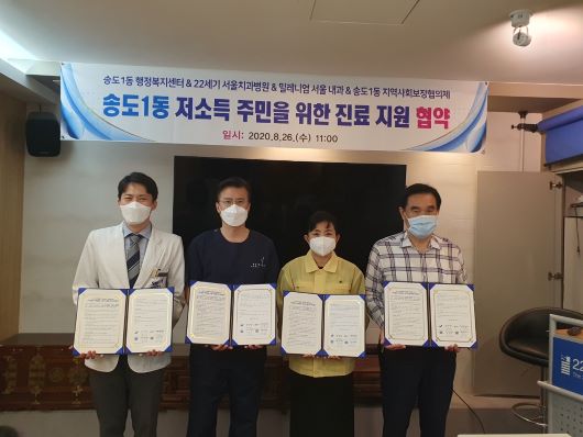 송도1동, 지역 내 병원들과 저소득계층 의료복지 향상 MOU체결
