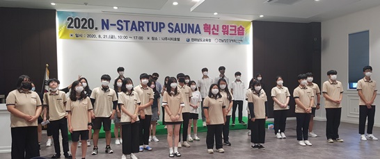전남교육청 ‘2020. 창업동아리 역량강화 캠프’사진