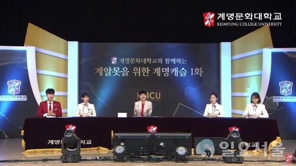 온라인 오픈캠퍼스 ‘계알못(계명문화대학교를 잘 알지 못하는 사람들)을 위한 계명캐슬’ 생방송 진행 장면