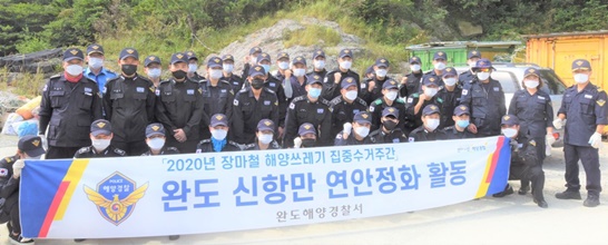완도해경이 해양경찰의 날을 맞아 신항만 해양정화 활동 실시했다.