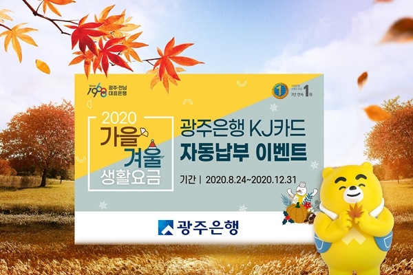 ▲광주은행은 KJ카드 고객을 대상으로 오는 12월 31일까지 ‘2020 가을 겨울 생활요금 신용카드 자동납부 이벤트’를 실시한다.(사진제공=광주은행)