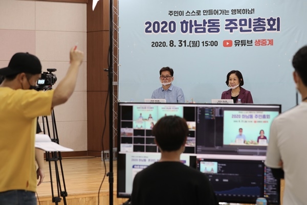 ▲31일 광주시 광산구 하남동 주민자치회가 유튜브 생중계로 ‘2020년 하남동 주민총회’를 개최했다.(사진제공=광산구청)