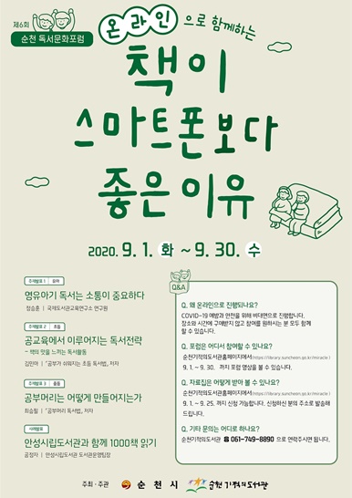 제6회 순천 독서 문화포럼 포스터