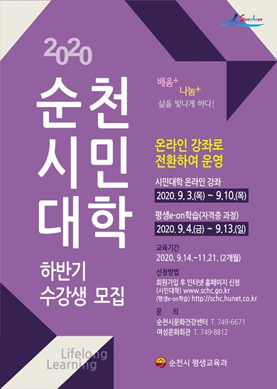전남 순천시가 오는 9월부터 시민대학 온라인 평생교육 프로그램을 운영한다.