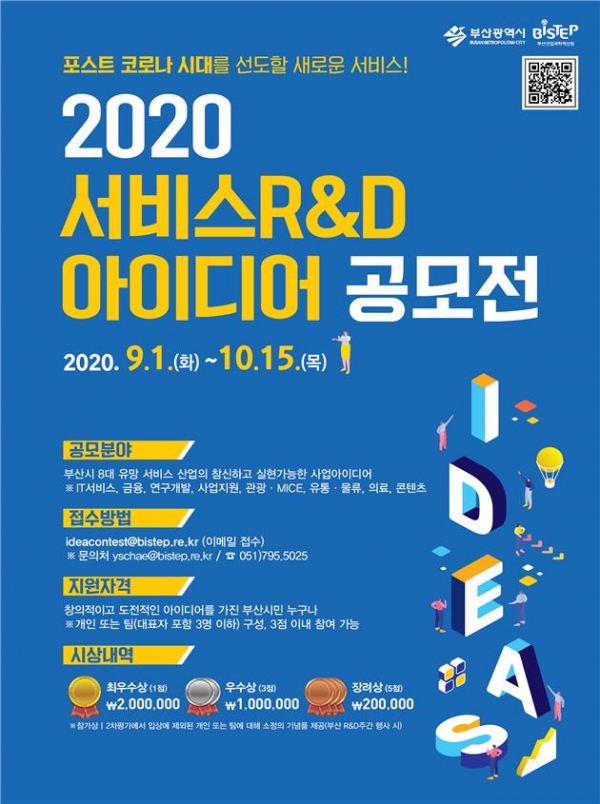 부산시와 부산산업과학혁신원은 ‘2020년도 부산시 서비스 연구ㆍ개발(R&D) 아이디어 공모전’을 시행하며, 다음 달 15일까지 아이디어를 접수한다고 1일 밝혔다.(사진=부경일보DB)