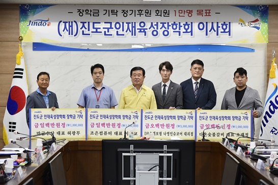코로나19로 지역경제가 침체되어 있지만 인재 양성을 위한 진도군인재육성장학회에 장학금 기탁이 줄을 잇고 있다.