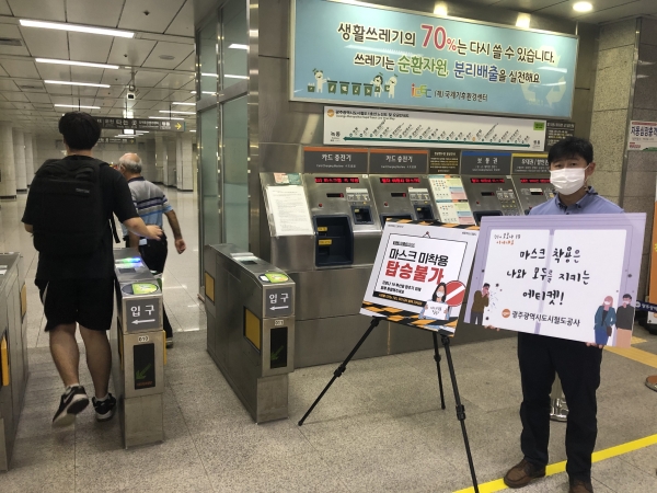 ▲광주도시철도공사는 전 역사에 ‘마스크 미착용 시 탑승 불가’ 안내문을 추가로 설치하고 시민들의 적극적인 협조를 당부했다.(사진제공=광주도시철도공사)