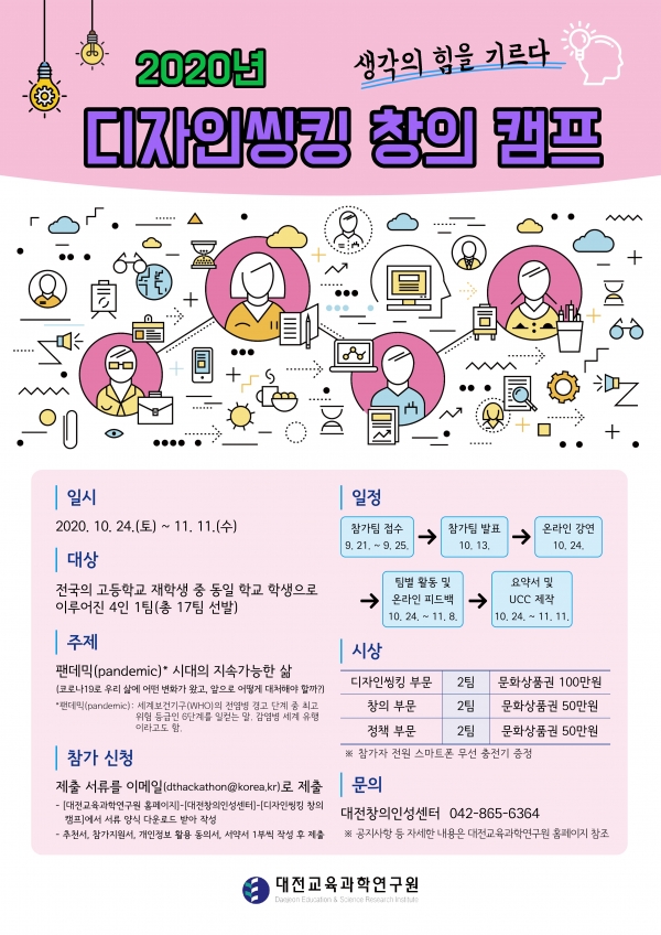 2020년 디자인씽킹 창의 캠프 홍보 포스터