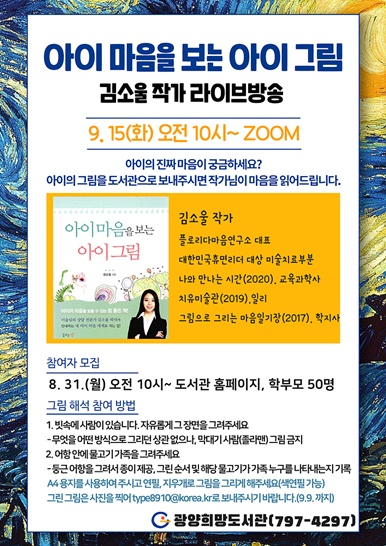 전남 광양희망도서관이 9월 독서의 달 기념 특강을 화상회의 플랫폼인 줌(ZOOM)을 활용해 비대면 온라인 라이브방송으로 진행한다.