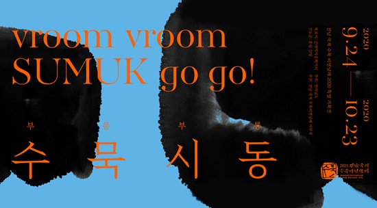 전남국제수묵비엔날레 '부릉부릉 수묵시동' 이미지