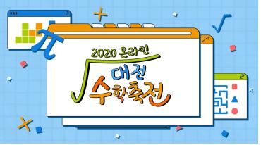 2020온라인 대전 수학축전