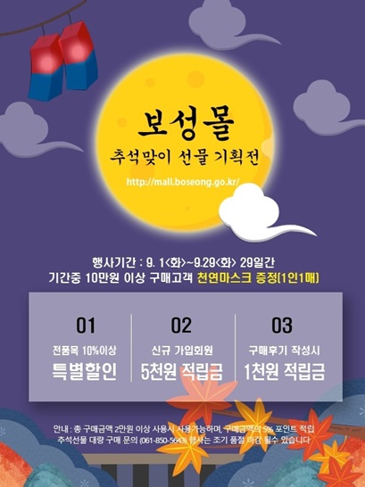 전남 보성군은 민족 대명절인 추석을 앞두고 9월 1일부터 29일까지 온라인 직거래장터 ‘보성몰’ 특별 할인행사를 진행한다.