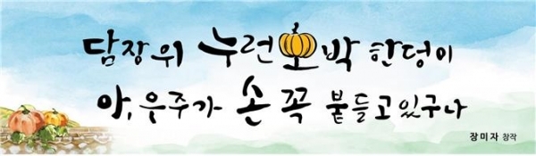'부산문화글판 가을편'에 최종 선정된 장미자 씨의 창작 문안 ‘담장 위 누런 호박 한 덩이 아, 우주가 손 꼭 붙들고 있구나’이 9월부터 오는 11월 말까지 시청사 외벽에 게시된다.(사진=부경일보DB)