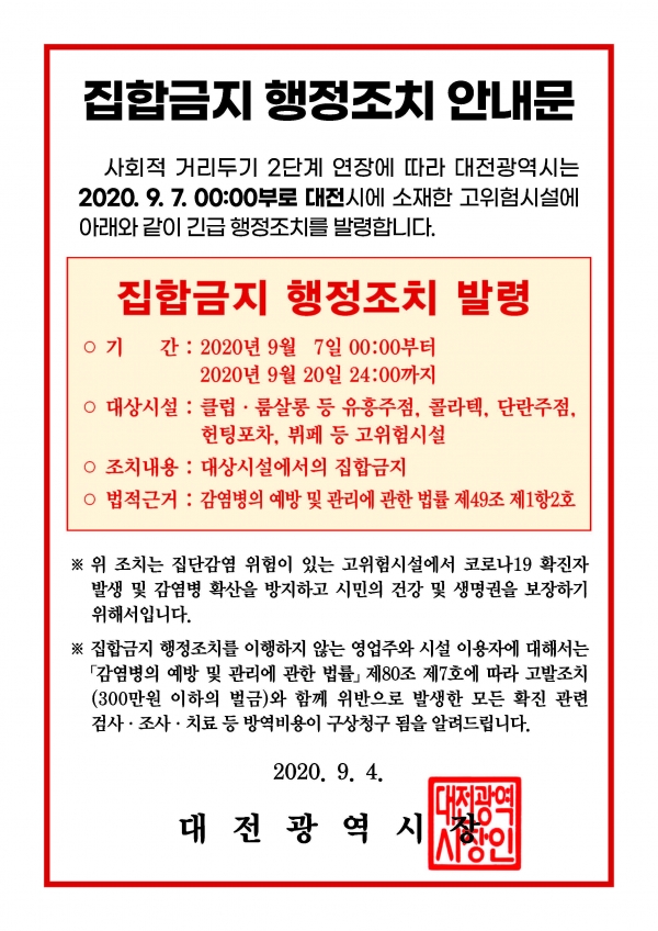 대덕구, 사회적 거리두기 2단계 연장에 따른 고위험시설 등 이행상황 현장점검
