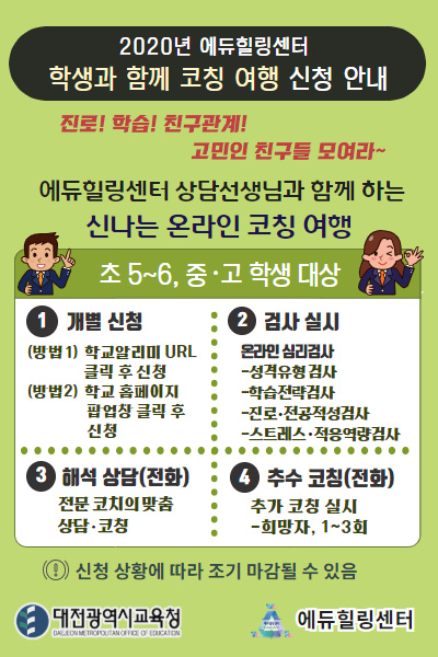 에듀힐링센터 학생과 함께 코칭 여행