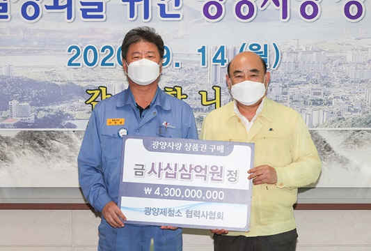 광양제철소협력사협회, 광양사랑상품권 43억 원 구매약정식