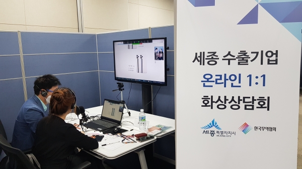세종수출기업화상상담회