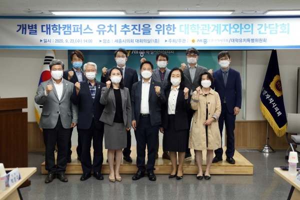 23일 세종시의회 대학캠퍼스 유치 특별위원회는 의회청사 대회의실에서 개별 대학캠퍼스 유치를 위한 대학관계자와의 간담회를 가진 후 기념 촬영을 하고 있다.
