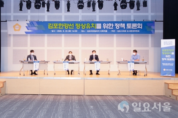 김포시의회, 김포한강선(지하철 5호선) 정상 유치 방안 마련 정책토론회 개최