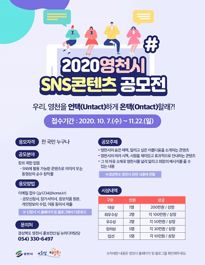 영천시, 2020 SNS 콘텐츠 공모전 포스터.