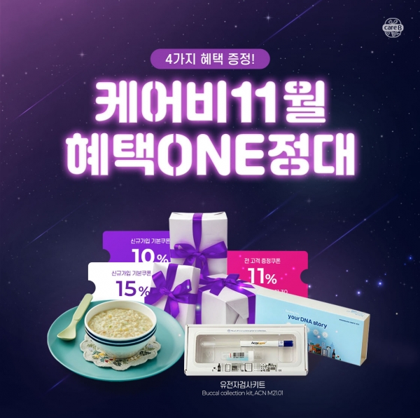 케어비(CareB) 11월 이벤트 이미지
