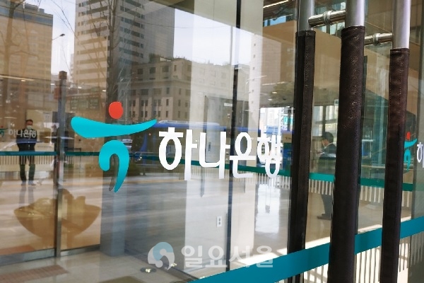 옵티머스 펀드 수탁은행인 하나은행이 옵티머스 사기사건과 관련 운용사의 부실을 알고도 이를 덮어주려 했다는 의혹이 제기됐다. 아울러 검찰이 해당 의혹에 대한 수사망을 좁히고 있다. [이창환 기자]