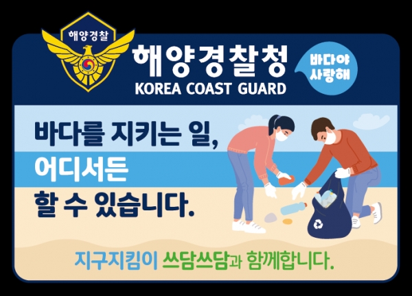 해양경찰청 ‘바다야사랑해’ 캠페인 적용 이미지