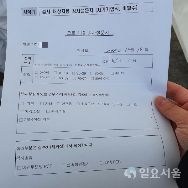 ‘검사 대상자용 검사설문지’ [사진=김혜진 기자]