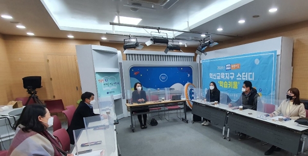 28일 동부마을교육지원센터와 혁신교육지구가 2021년 혁신교육지구 연간 사업 계획을 협의회를 개최하고 있다.