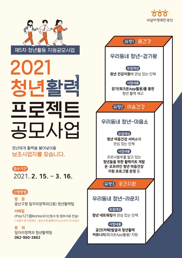 ▲2021 청년활력프로젝트공모사업 포스터(사진제공=광산구청)