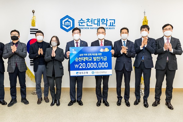▲17일 광주은행은 순천대학교에서 송종욱 광주은행장과 고영진 순천대학교 총장 등 관계자 등이 참석한 가운데 순천대학교 발전기금 전달식을 가졌다.(사진제공=광주은행)