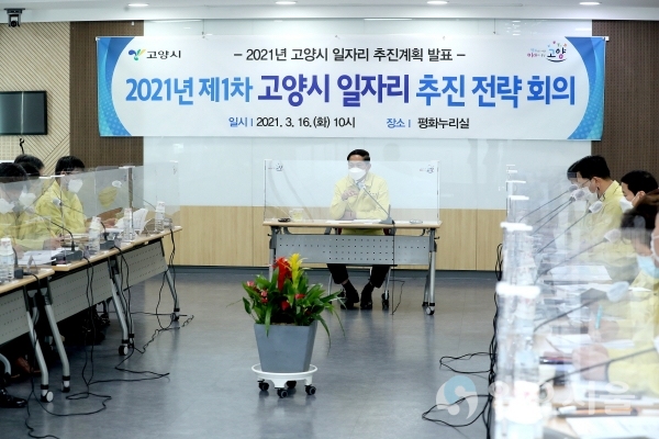 고양시, 2021년 일자리 목표 설정 및 정책 제시