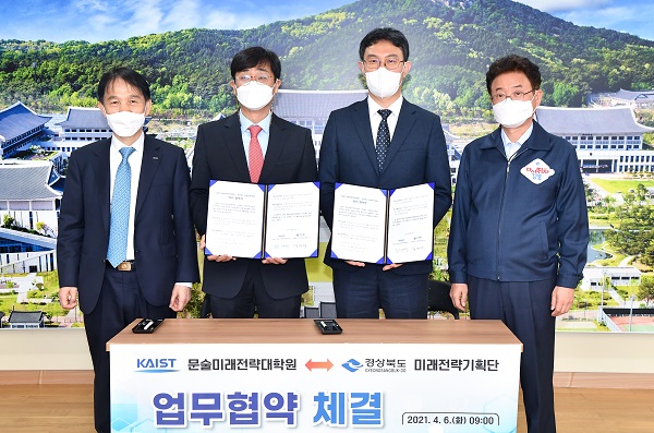 경북도 미래전략기획단과 카이스트 문술미래전략대학원이 6일 미래전략 수립을 위한 상호 업무협약을 체결했다.(사진=왼쪽부터 이광형 총장,정재민 원장, 김민석 단장, 이철우 도지사)